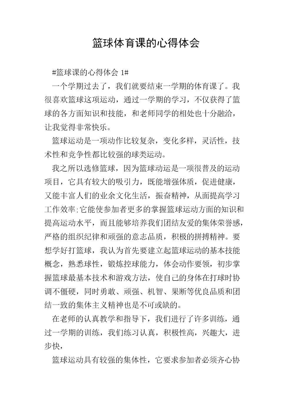 篮球课训练结束总结发言怎么写